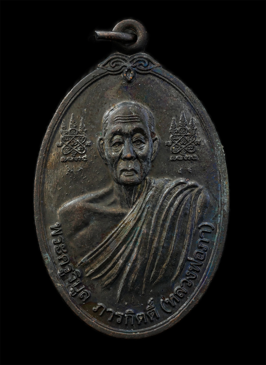 25Sep24 (25)p.jpg - เหรียญหลวงปู่ภา(พระครูวิบูลภารกิตติ์) วัดตาขัน หลังหลวงพ่อหล่อ(พระครูวิสิฐ วิหารคุณ) วัดหนองตะแบก ต.ตาขัน อ.บ้านค่าย จ.ระยอง ปี2557 ที่ระลึกในงานฉลองอ [..] | https://kamulet.in.th